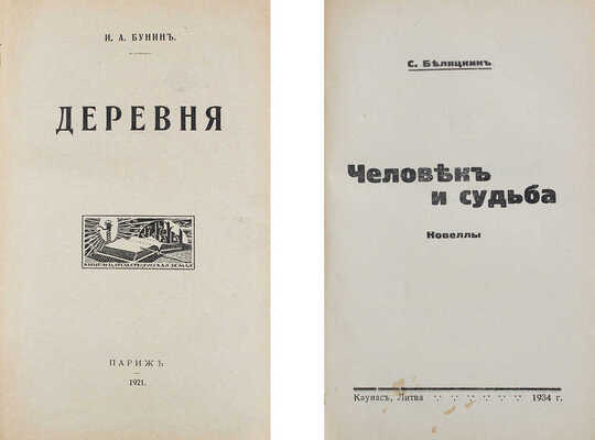 Конволют из двух изданий:
